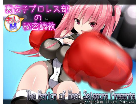 裏女子プロレス部の秘密調教 パッケージ