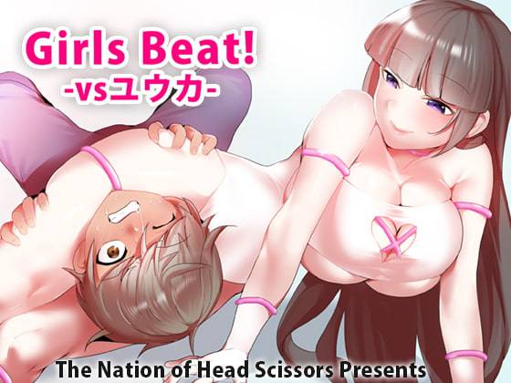 Girls Beat! -vsユウカ-　サンプル画像01