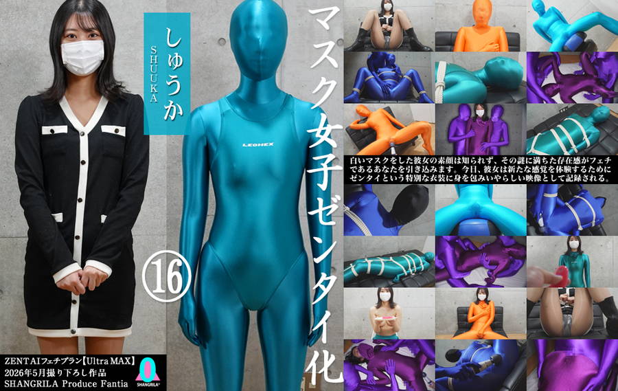 【HD】『マスク女子ゼンタイ化⑯ しゅうか』全6エピソード完パケセット 大画像