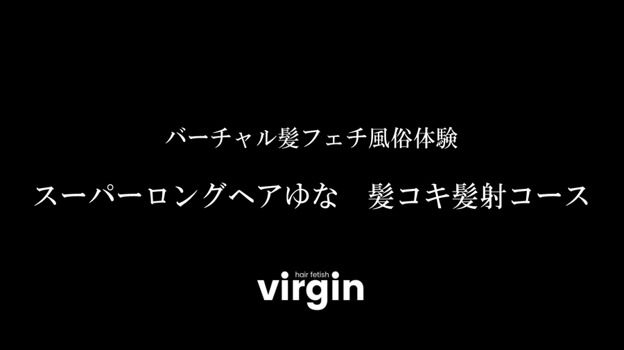 バーチャル髪フェチ風俗体験　スーパーロングヘアゆな　髪コキ髪射コース　サンプル画像02