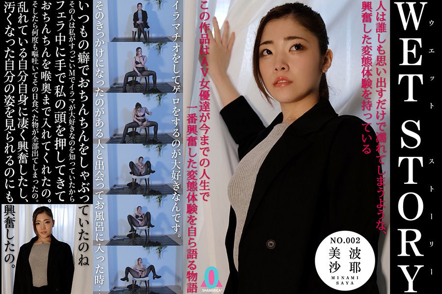 wetblog.org ism 002=@@@ HD】WET STORY NO.002 美波沙耶 – アキバブロードバンドビジョン マニアックＡＶ