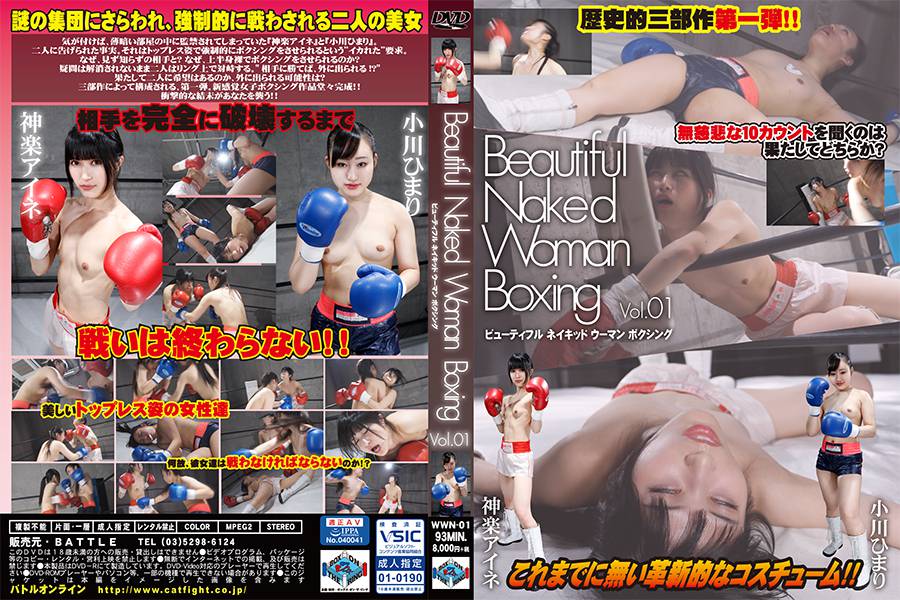 【HD】Beautiful Naked Woman Boxing Vol.01(ビューティフル・ネイキッド・ウーマン・ボクシング)　パッケージ