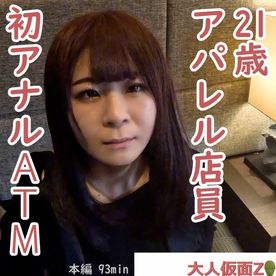 りか(21\) アパレル店員が初アナルに挑戦してくれたので、貫通中出ししてATMしました。その後吸うやつ責めして山芋かゆかゆ責めもして、再度中出ししてみました。