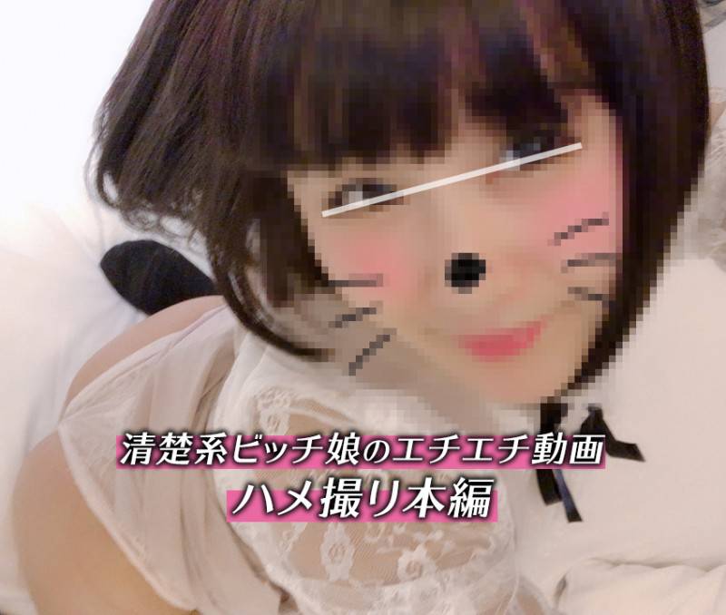 清楚系ビッチ女子大生のエチエチ動画!美尻&杭打ち騎乗位超必見!バックでの激ピスにヘナヘナアクメ!!! サンプル画像