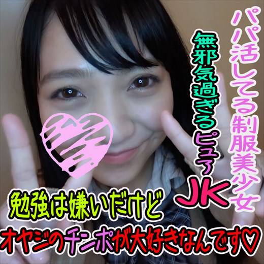 【#パパ活】性に興味津々な元気いっぱいのピュアなJK♡うれしそうにちんぽを膣奥に擦り付けて絶頂♡【#個 サンプル画像