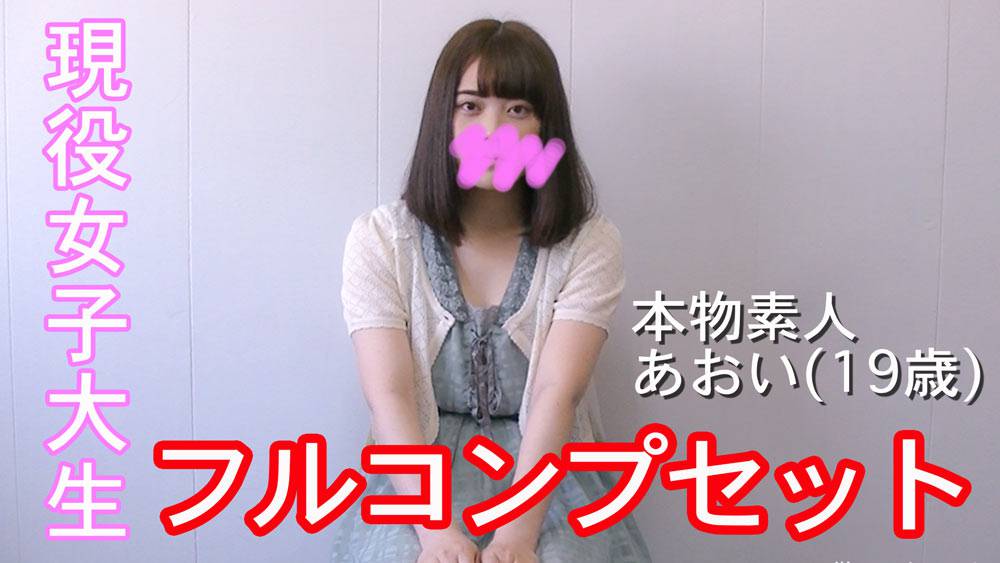 【本物素人】大学生あおい『フルコンプセット』Part1 サンプル画像
