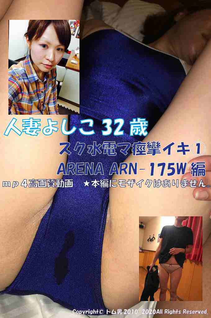 ★スマホ縦長動画 【個人撮影】【動画】 人妻よしこ32歳 スク水電マ痙攣イキ① ARENA ARN-75W 編 サンプル画像