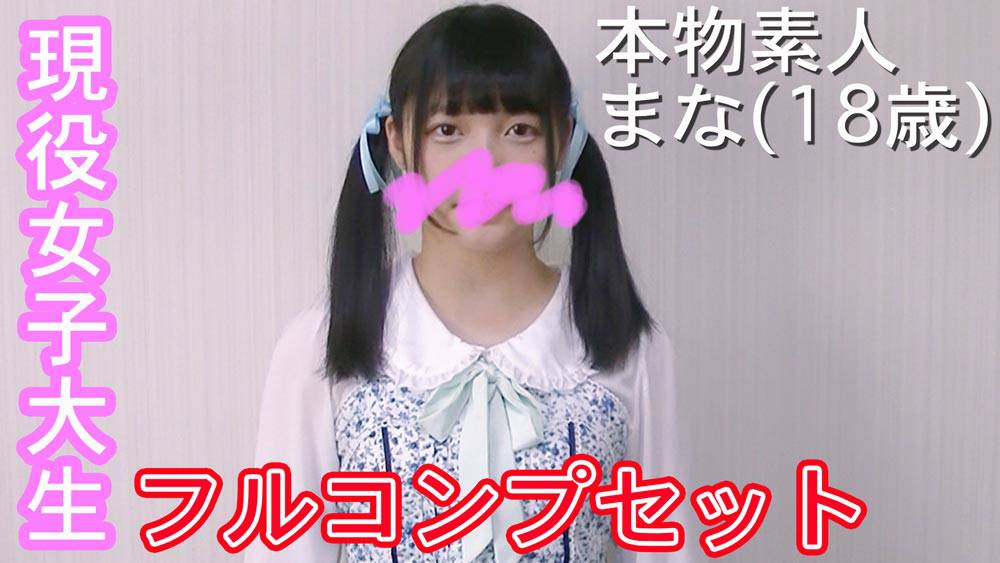 【本物素人】大学生まな『フルコンプセット』 サンプル画像