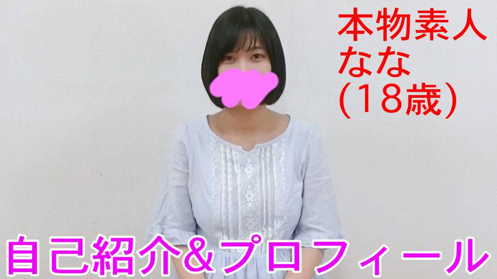 【本物素人】18歳なな1『自己紹介/ インタビュー』 サンプル画像