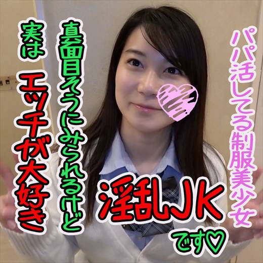 【#パパ活】素朴で真面目と見せかけて実はヤリマン♡スケベモード全開にJKが膣奥擦ってイキまくり♡【#個人 サンプル画像