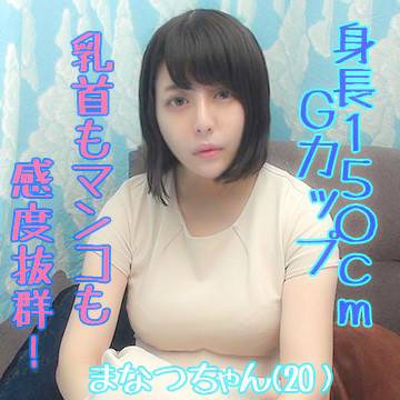 身長150cmでGカップ!乳首もマンコも感度抜群!絶叫連続アクメ! サンプル画像