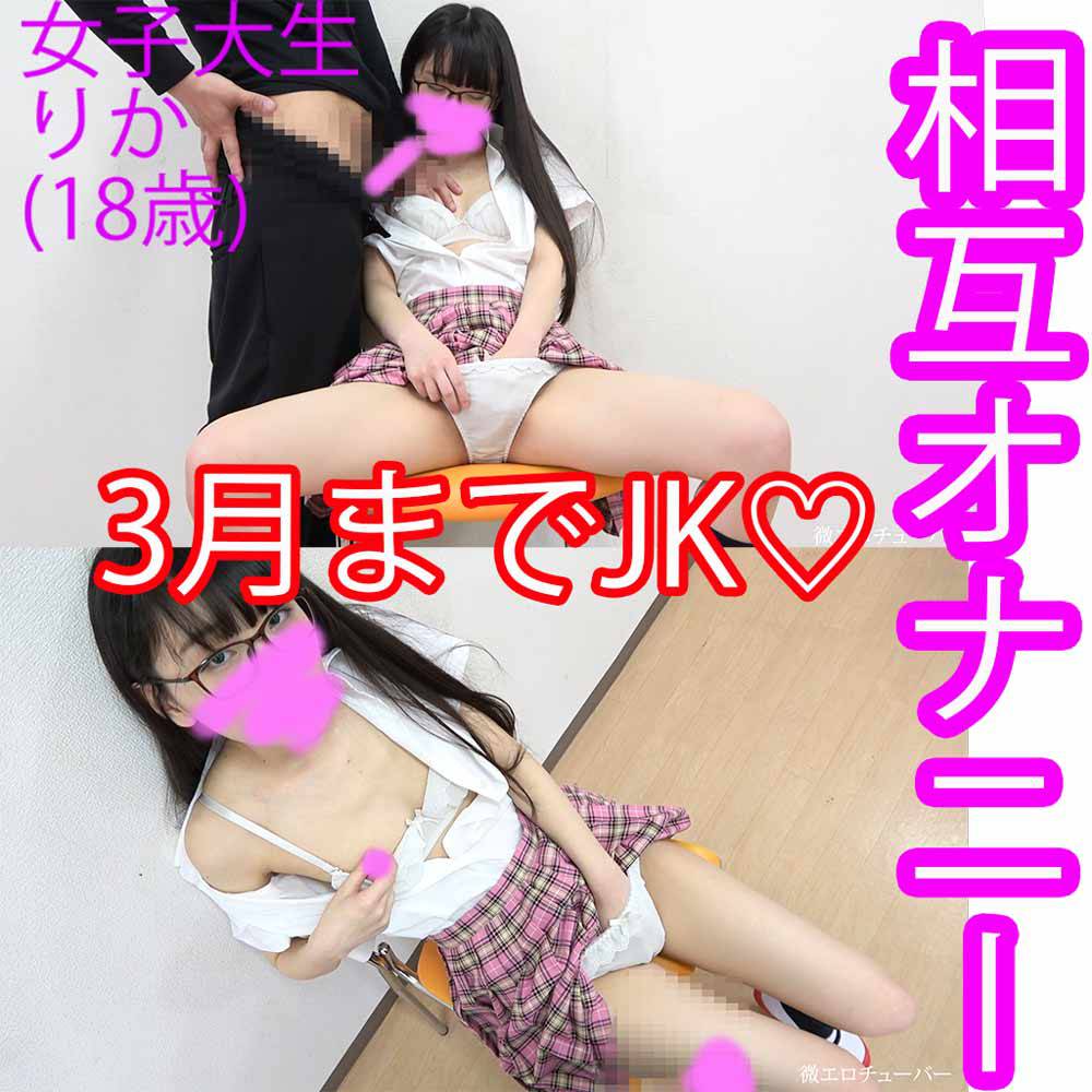 【本物素人】3月までJK♡りか10『相互オナニー』(特)(終) サンプル画像