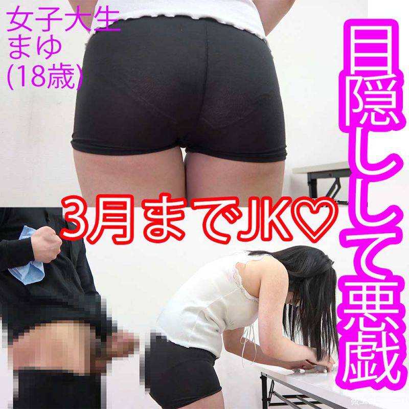 【本物素人】3月までJK♡まゆ8『目隠しして悪戯』 サンプル画像