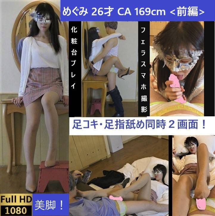 【初!足コキ同時2画面】【フェラ!】【足舐めズーム撮影】パンスト美女の足指を舐めつくす!【めぐみ26才CA169cm前編】 サンプル画像