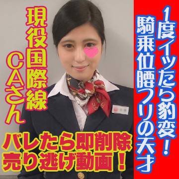 バレたら即削除！現役国際線ＣＡさんSEX動画売り逃げしちぃます！&nbsp; サンプル画像