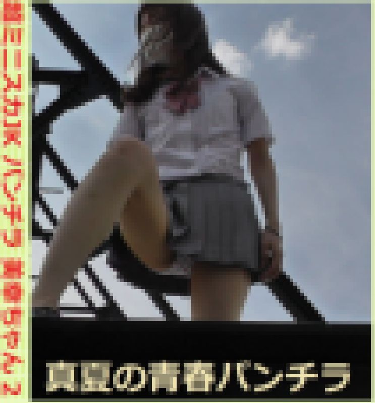 超ミニスカJKパンチラ 美幸ちゃん2 真夏の青春パンチラ サンプル画像