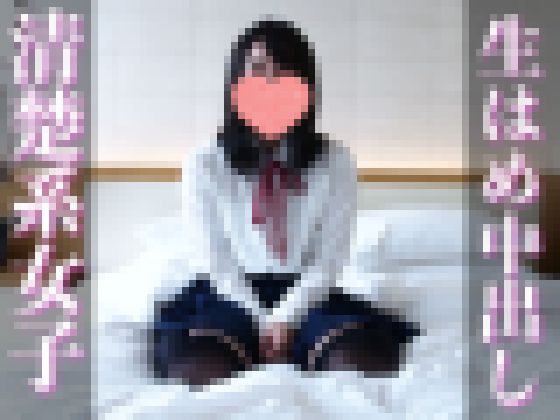 【個人撮影】ほぼ処女のさくらちゃんとハメ撮り。痛がりながらも中出しせっくす【50min】 サンプル画像