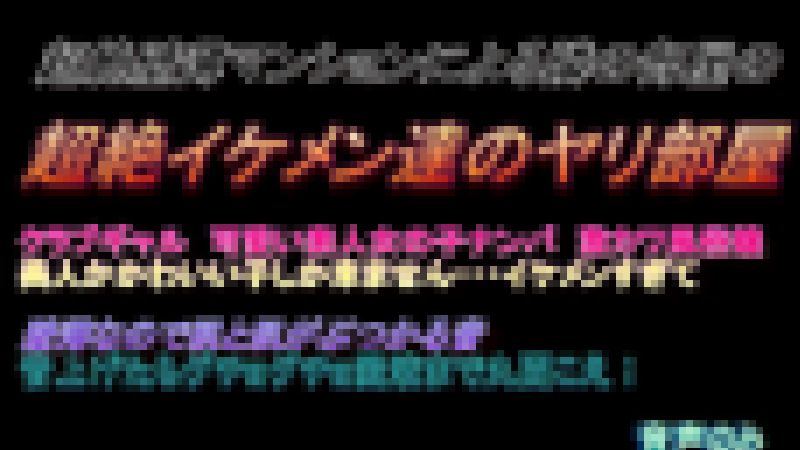 喘ぎ声マニア必見　超薄壁マンションによる隣の部屋の超絶ヤリチンイケメン達のやり部屋　151 サンプル画像