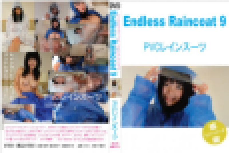 レインコートフェチ　エンドレスレインコート９ サンプル画像