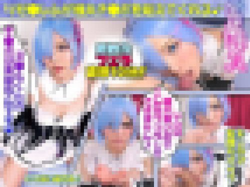 新作 リゼ●レムの濃厚生フェラ サンプル画像