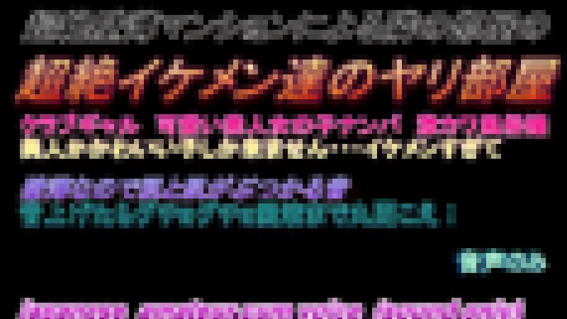 喘ぎ声マニア必見　超薄壁マンションによる隣の部屋の超絶ヤリチンイケメン達のやり部屋　16-20　お得セット サンプル画像