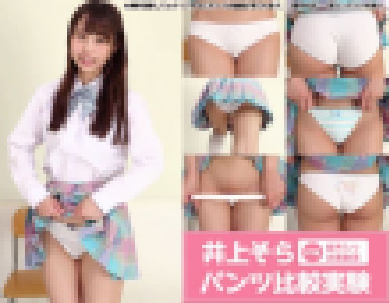 井上そら FHD動画 4枚のパンツをその場履き替え！スカート捲って1枚ずつ披露するパンツ比較実験 サンプル画像