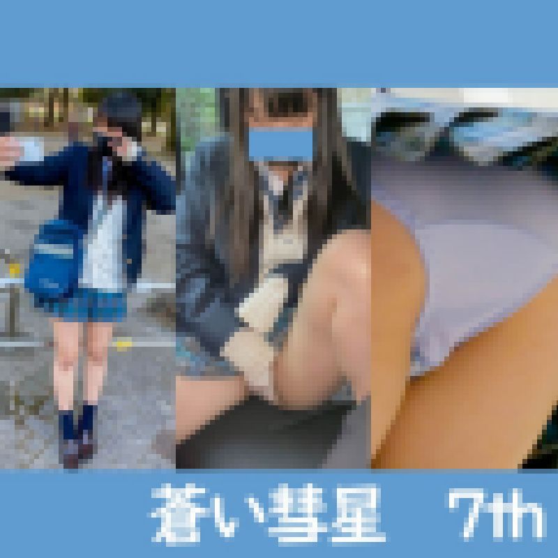 蒼い彗星 7th 青いオナクラ サンプル画像