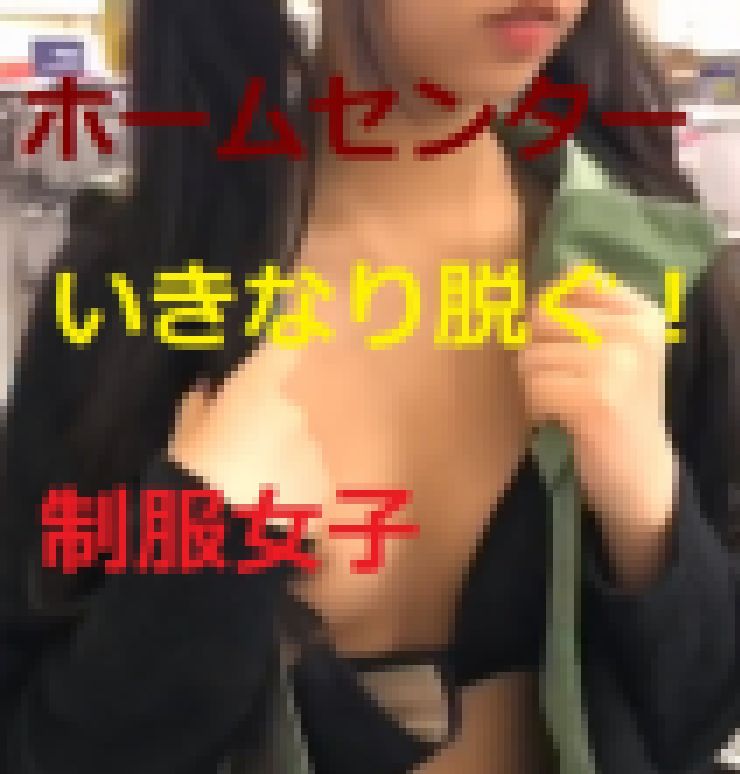【高画質・制服女子】ホームセンタでいきなり脱ぎ始める サンプル画像