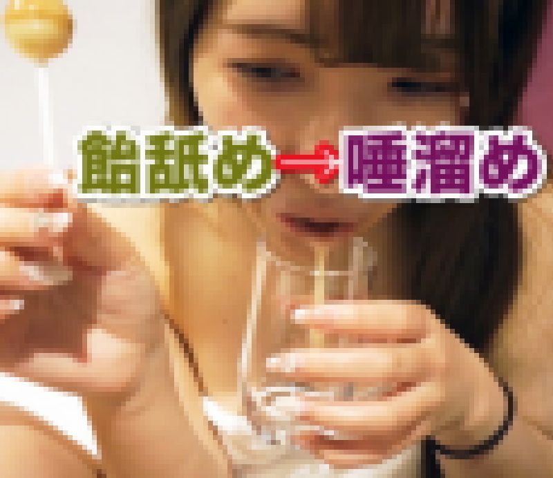 【個人撮影】美人色白美容師の飴舐め→コップ唾溜め! サンプル画像