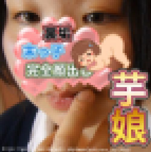 twi〇〇er発【生々しいガチ映像】裏垢覚えた末っ子ぽっちゃりムスメ　性の悦び サンプル画像