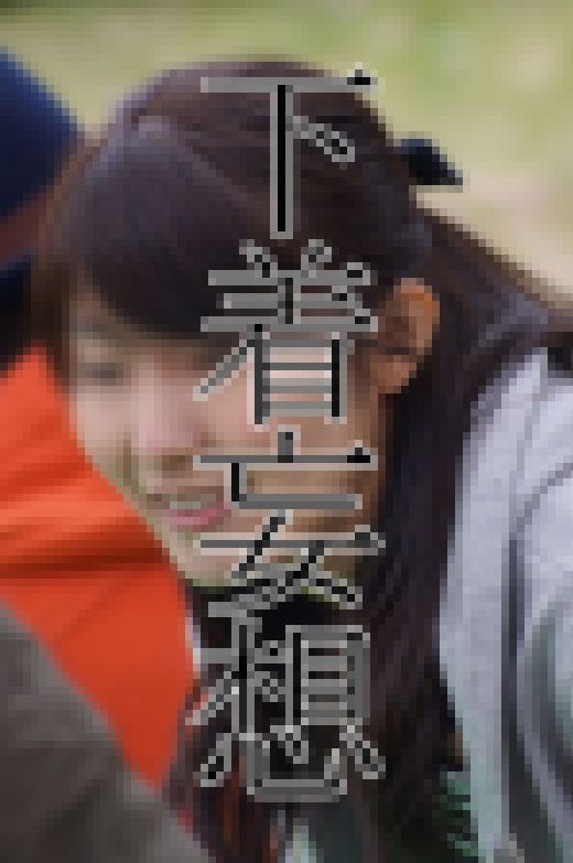 【下着妄想】公園で遊ぶママだってパンティー嗅がれたり辱められたい妄想する サンプル画像2