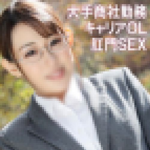 【アナルセックス】東大卒エリートメガネ美人営業部長が極太バイブ拡張でアナル性感開発され肛門生ハメ中出し【個撮】 サンプル画像