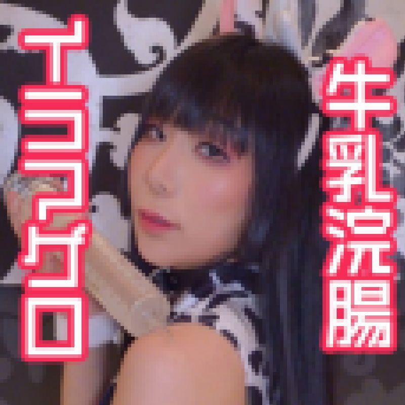 お口とお尻からミルクが出ちゃう！ド変態雌牛との白濁性交① サンプル画像