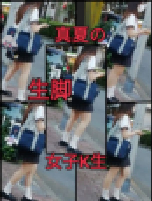 真夏の生足□女子K生のムチムチの太もも/制服/私服□素人ドキュメントシリーズ サンプル画像