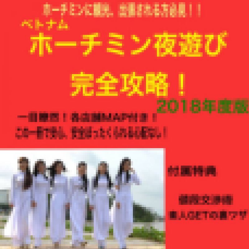 ホーチミン夜遊び完全攻略！MAP付き！2018年度版 サンプル画像
