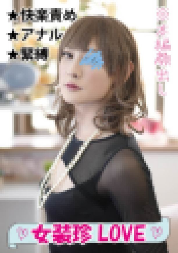 〈大量射精〉美人女装子が男と女に弄ばれギンギン!!緊縛・玩具・亀頭責めに完堕ち■♯005■ サンプル画像