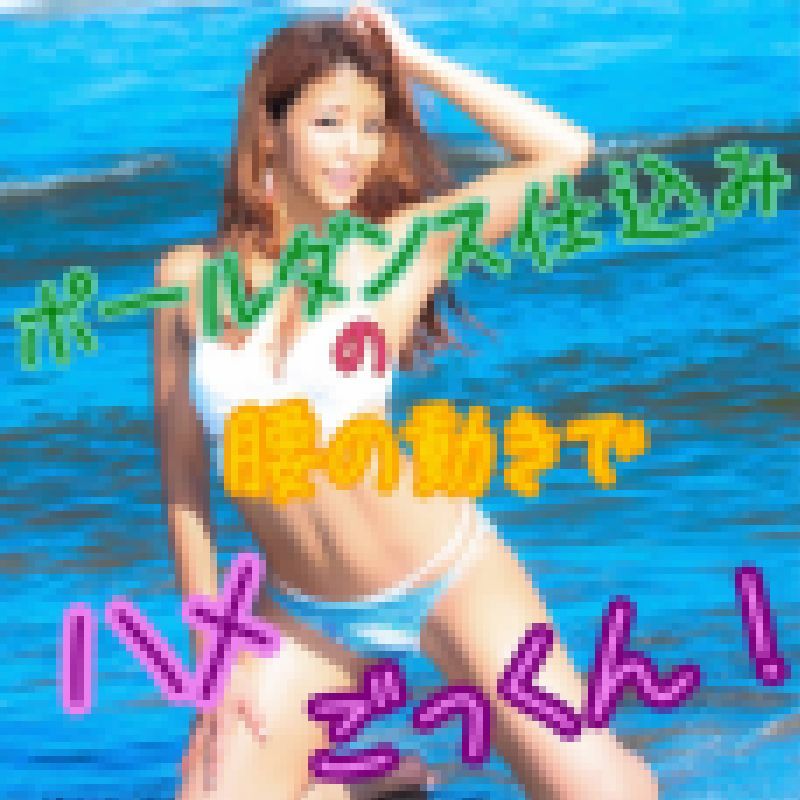 【人気Youtuber今賀はる】ポールダンス仕込みの腰の動きでハメごっくん！ サンプル画像