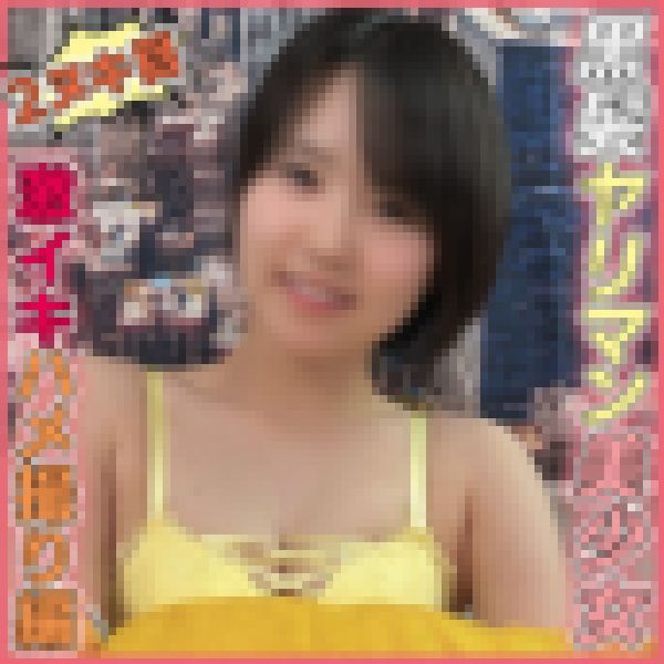 撮)欲しがりパイパンおマ●コで精子搾取♡黒髪ヤリマン美少女つぐみんエビ反り痙攣アクメハメ撮り!! サンプル画像