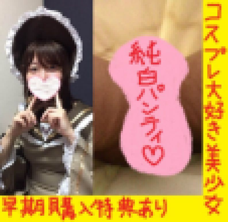 【早期購入特典あり】コスプレ大好き美少女の純白パンティ！！ サンプル画像