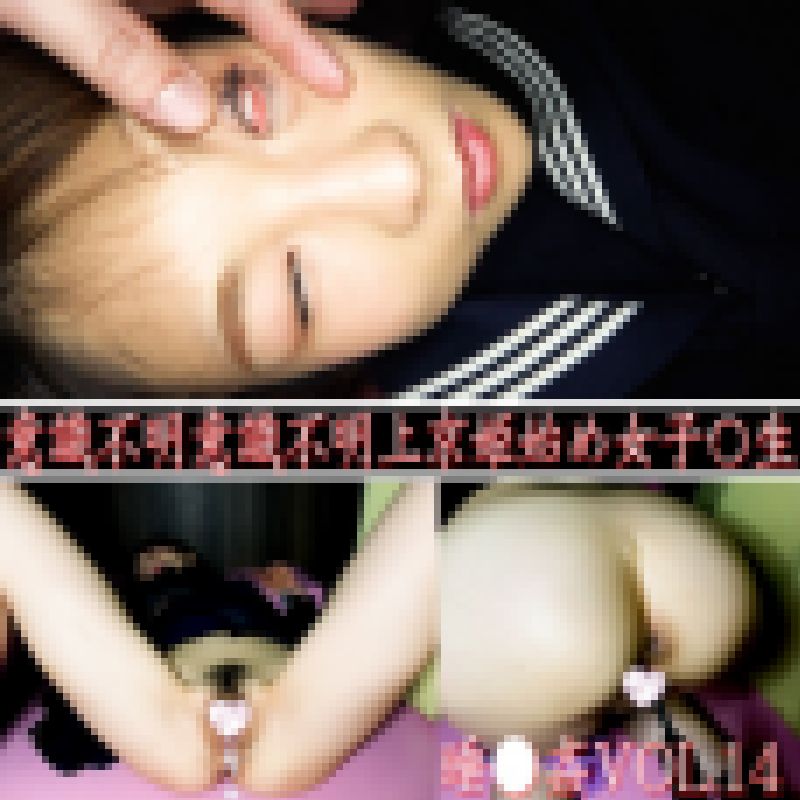 《す〇みんかん》【意識不明上京姫始め女子〇生】♥酒〇若菜似♥★まん毛★年内処女喪失子★友達の雇い主に生ハ サンプル画像