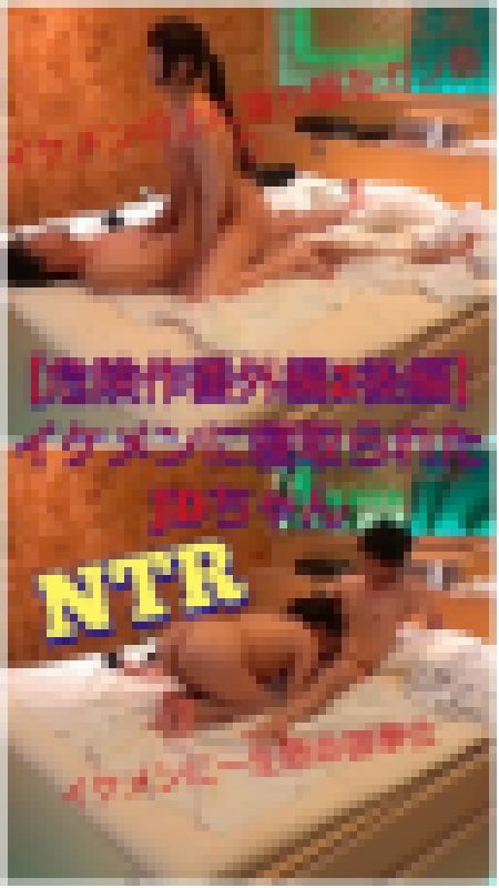 【危険作番外編2後編】NTR！イケメンに簡単に落ち股を開くDちゃん サンプル画像