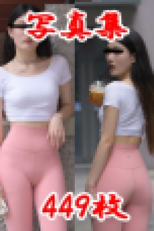 ピンクレギンス写真集449枚！（セクシーすぎ！） サンプル画像