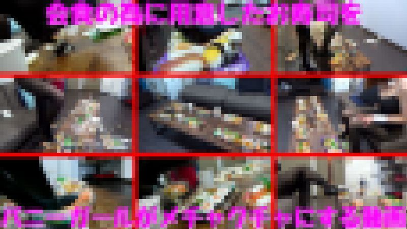 会食の為に用意したお寿司をバニーガールがメチャクチャにする動画 サンプル画像