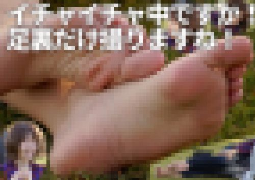 イチャイチャ中ですか！足裏だけ撮りますね！　サンプル画像2