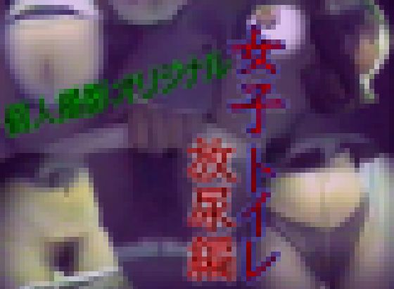 Vol.1 女子トイレ放尿スペシャル素人パンスト脱ぎ履きオシッコ和式 サンプル画像