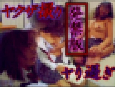 発禁版のドラマ学園モノで撮りましたがヤり過ぎてアウトになった幻の サンプル画像