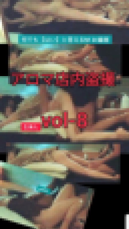 無料動画□清楚な現役女子大生に生で入れちゃいました□アロマ店内シリーズ全32作品品 サンプル画像