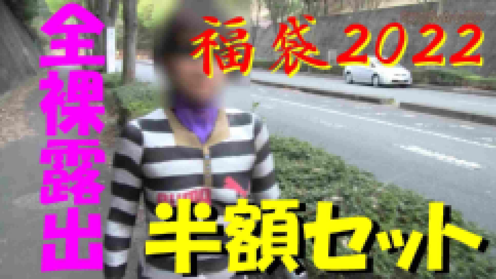 ■全裸露出■　福袋2022　半額セット サンプル画像