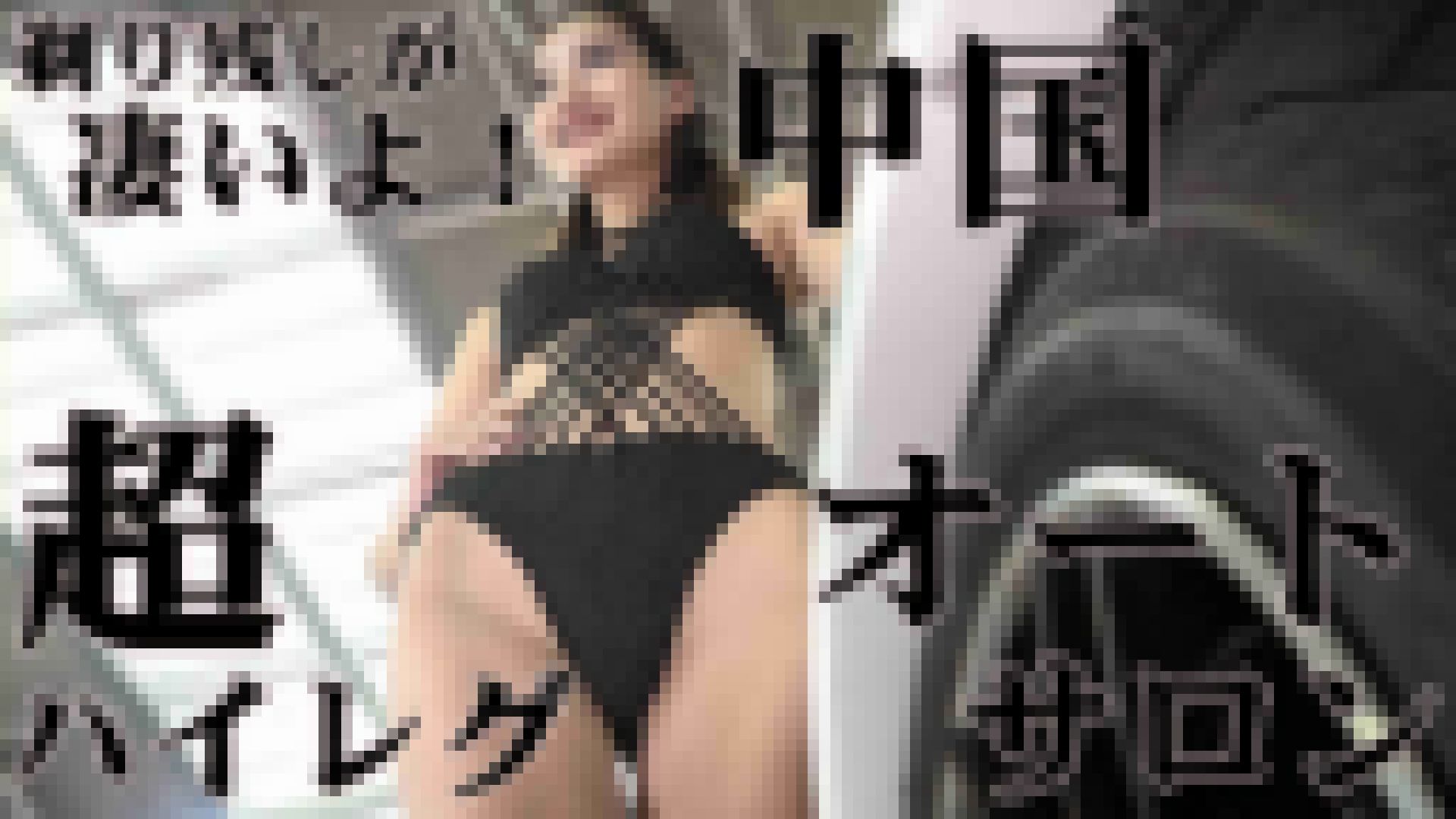 超画質 中国オートサロン 上から下からハミ出ているよ(2/8)全8巻 サンプル画像