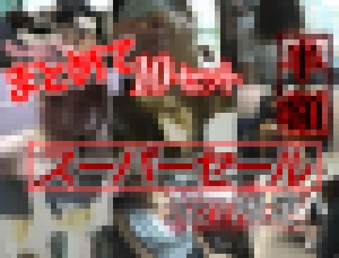 Vol.11 [予告無し終了]10点!スーパーセール痴漢まとめ売りセット販売 サンプル画像